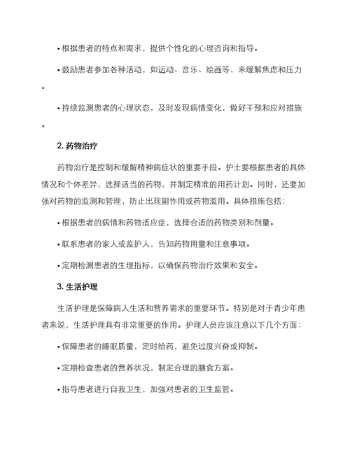 青少年精神病护理方案.docx