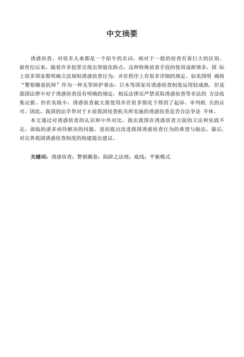 试论诱惑侦查