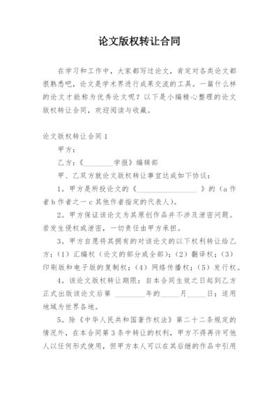 论文版权转让合同（实用）整理版.docx