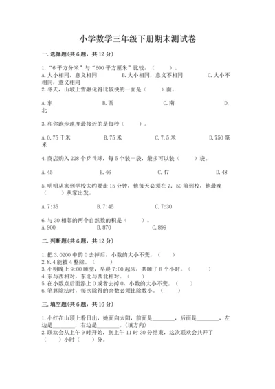 小学数学三年级下册期末测试卷带答案（培优）.docx