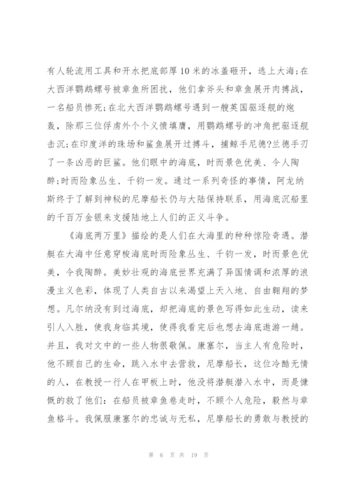 海底两万里个人阅读心得10篇.docx