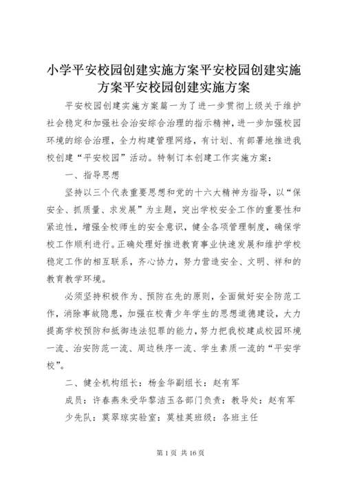 6小学平安校园创建实施方案平安校园创建实施方案平安校园创建实施方案.docx