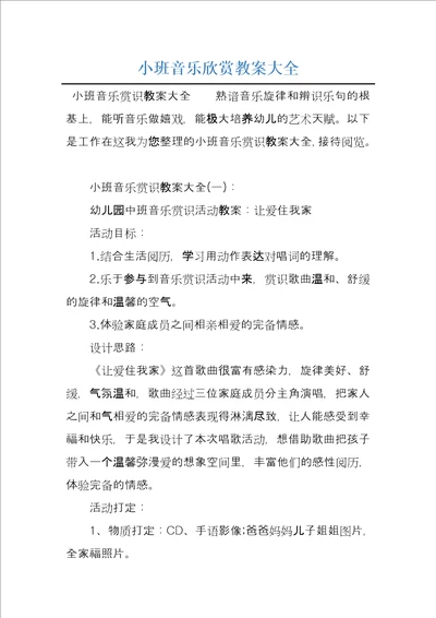 小班音乐欣赏教案大全