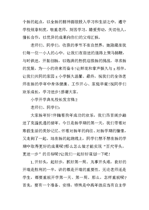 关于小学开学典礼校长发言稿