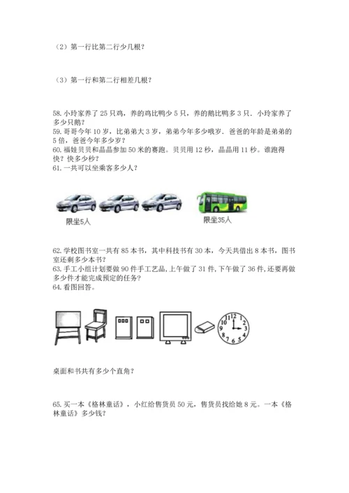 小学二年级上册数学应用题100道含答案（预热题）.docx
