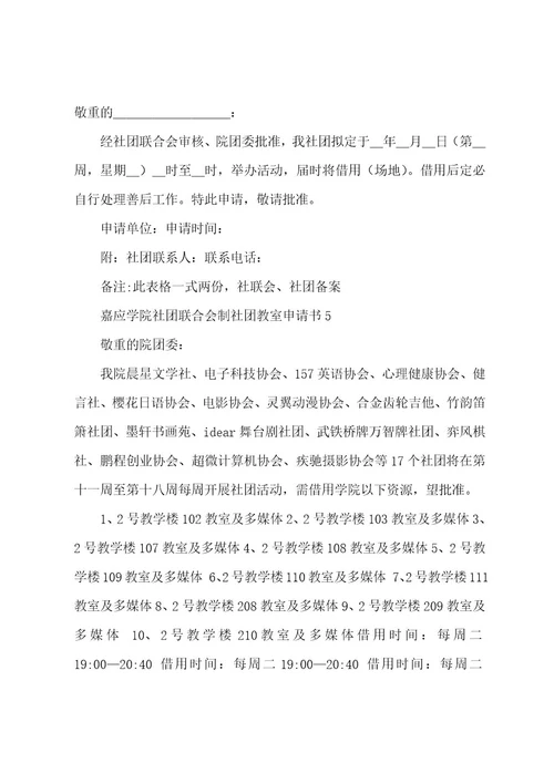社团教室申请书