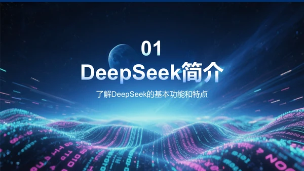 蓝色科技风DeepSeek应用场景与使用指南PPT模板