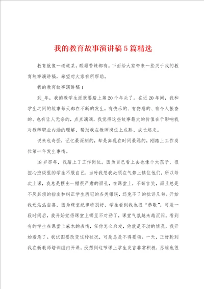 我的教育故事演讲稿5篇精选