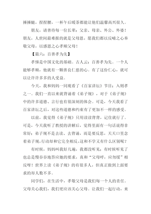 百善孝为先作文300字.docx