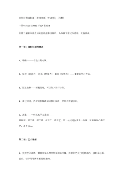 2023年李涛简单摄影后期课高清集全详细记录笔记.docx