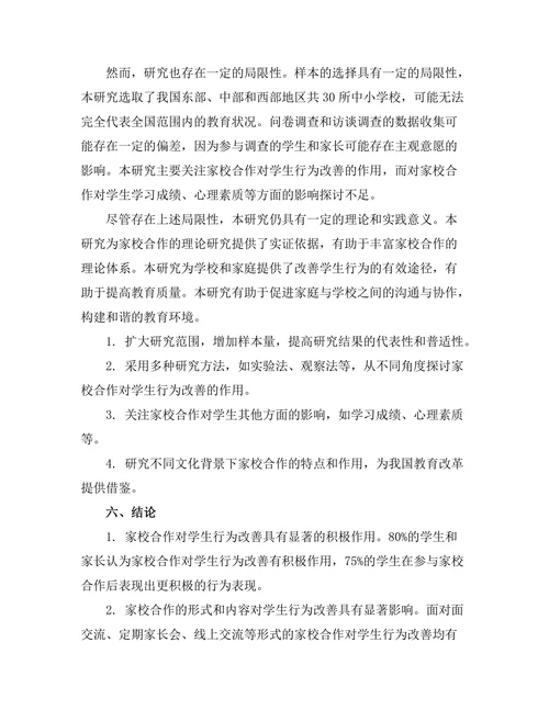 家校合作对学生行为改善的作用