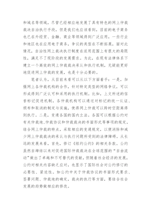 浅谈网上国际民商事仲裁论文.docx