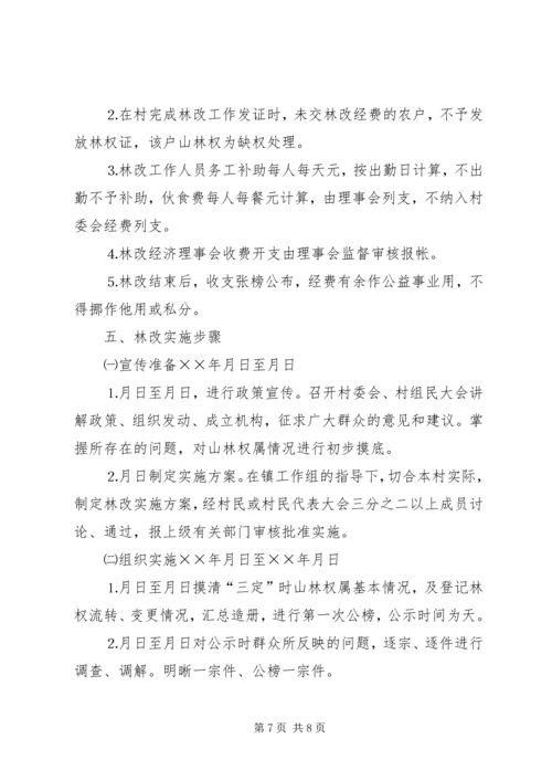 镇陈坑村林权制度改革实施方案 (2).docx