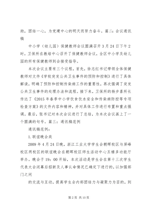 例行会议通讯稿 (2).docx