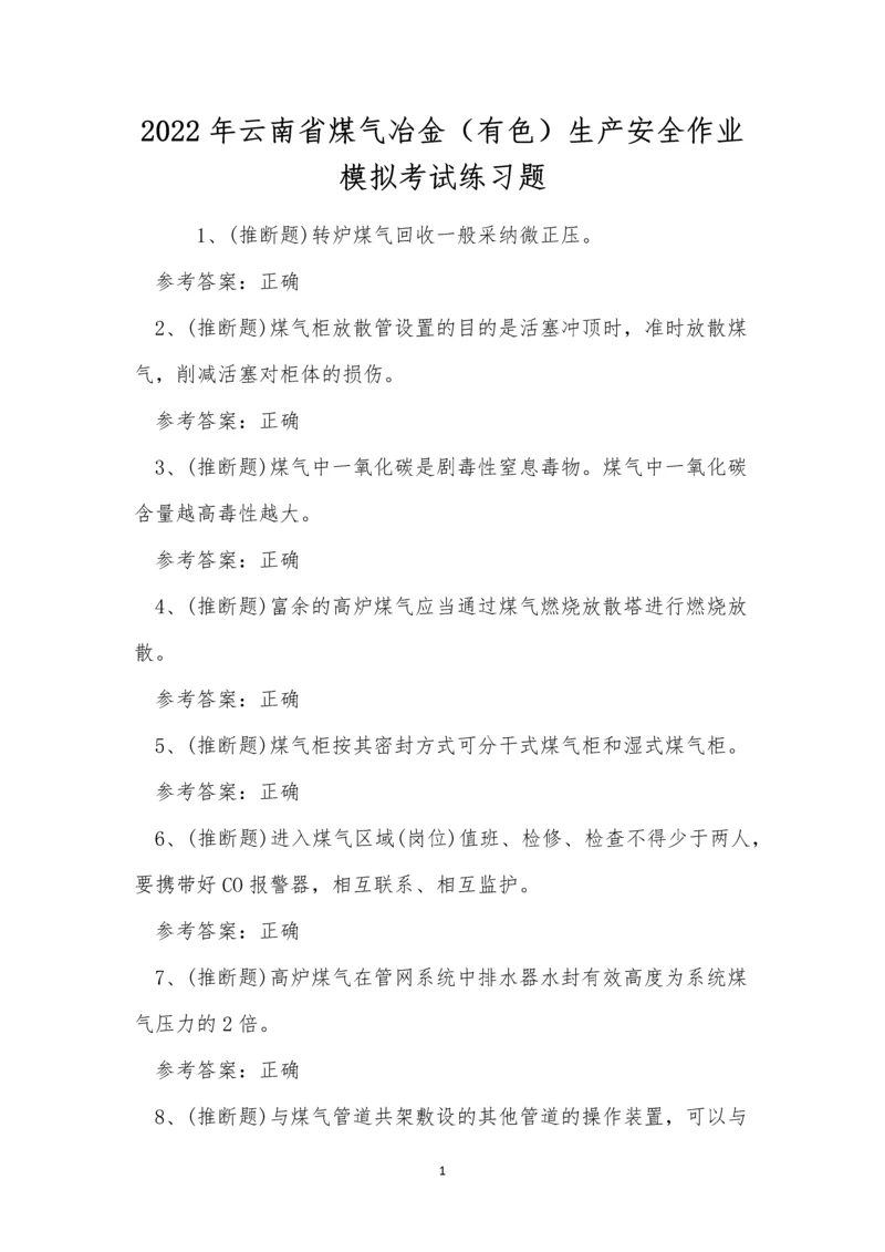 2022年云南省煤气冶金(有色)生产安全作业模拟考试练习题.docx