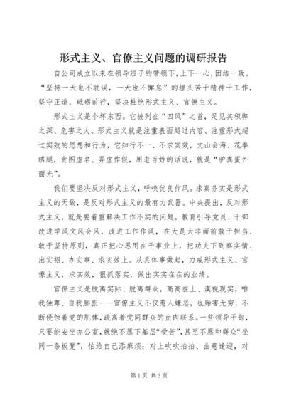 形式主义、官僚主义问题的调研报告.docx