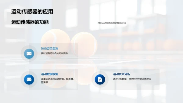 运动训练新纪元