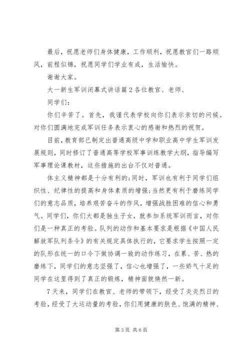 大一新生军训闭幕式讲话.docx