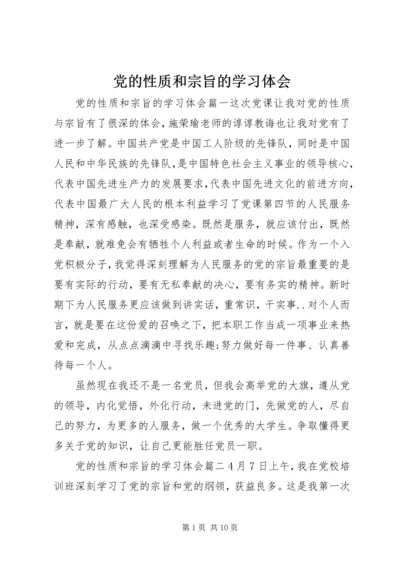 党的性质和宗旨的学习体会.docx