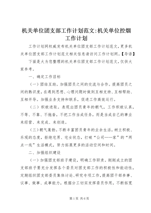 机关单位团支部工作计划范文-机关单位控烟工作计划.docx