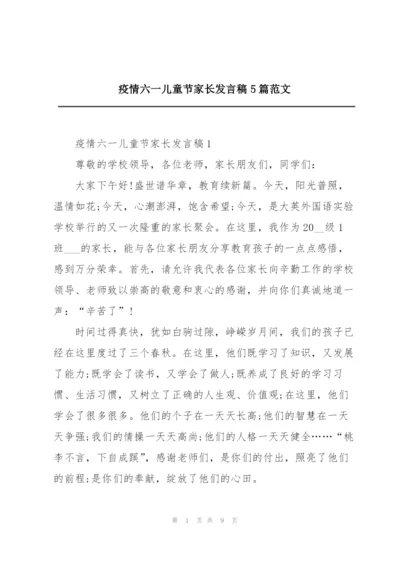 疫情六一儿童节家长发言稿5篇范文.docx