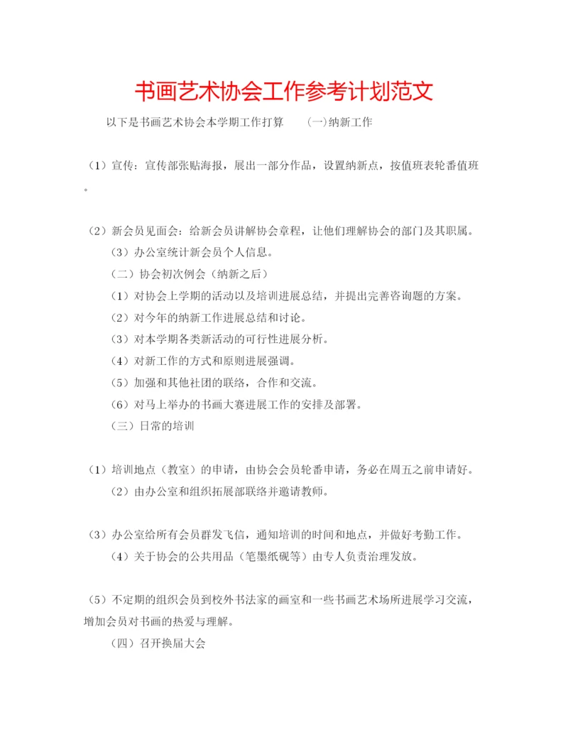 精编书画艺术协会工作参考计划范文.docx