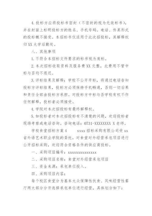 学校食堂招标方案.docx