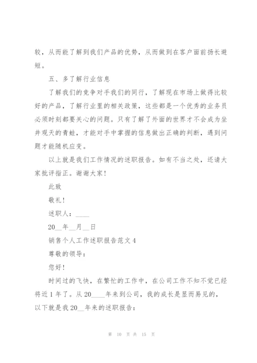 销售个人工作述职报告范文.docx