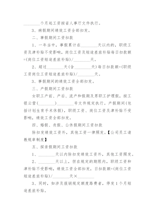 公司员工请教规章制度.docx