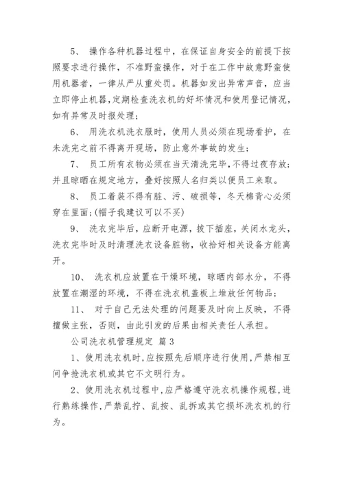 公司洗衣机管理规定.docx