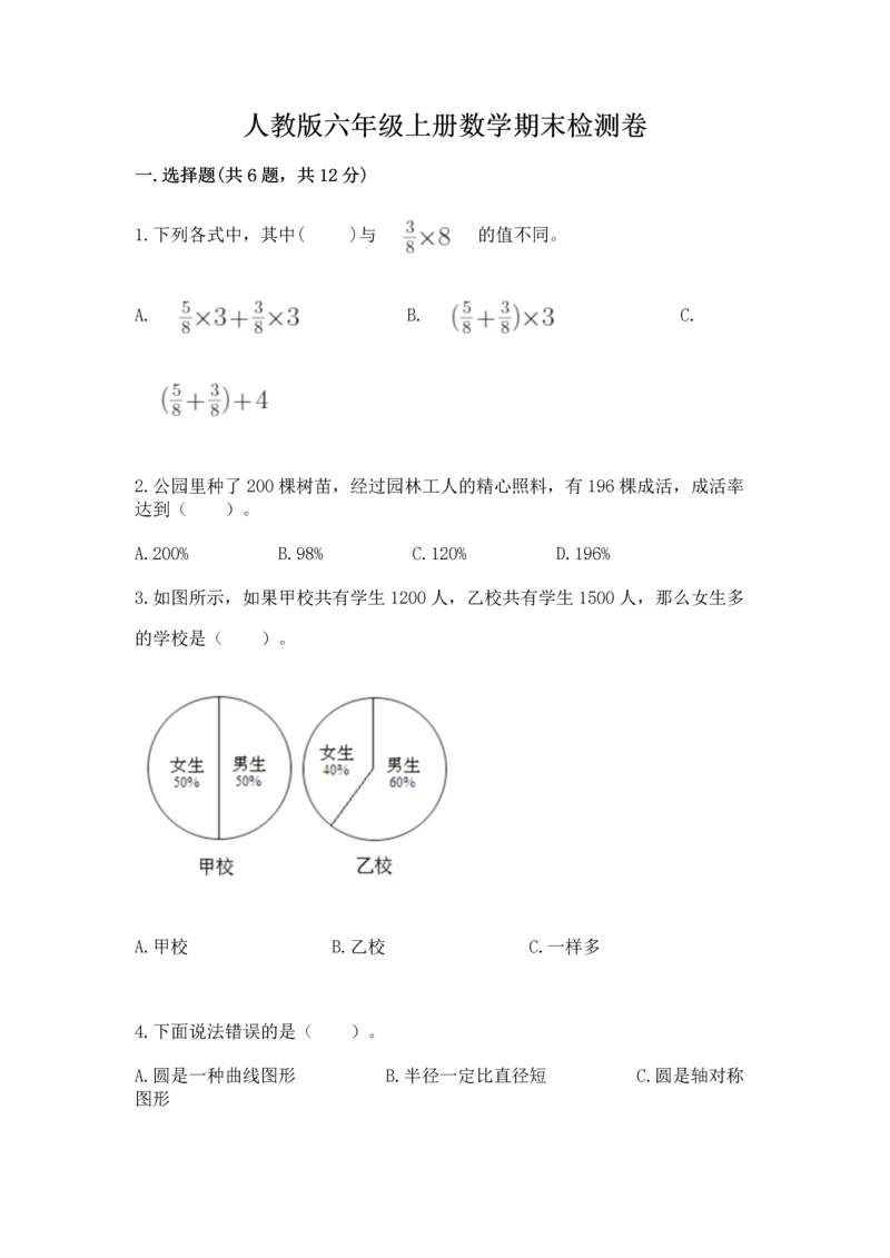 人教版六年级上册数学期末检测卷含答案（黄金题型）.docx