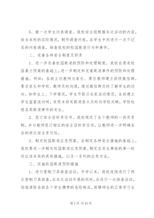 开展校园欺凌专项整治活动方案.docx