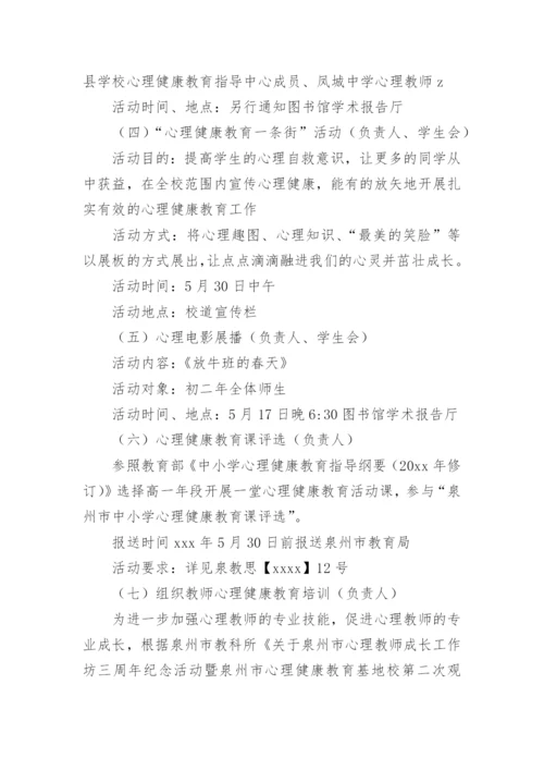 心理健康宣传月活动方案.docx