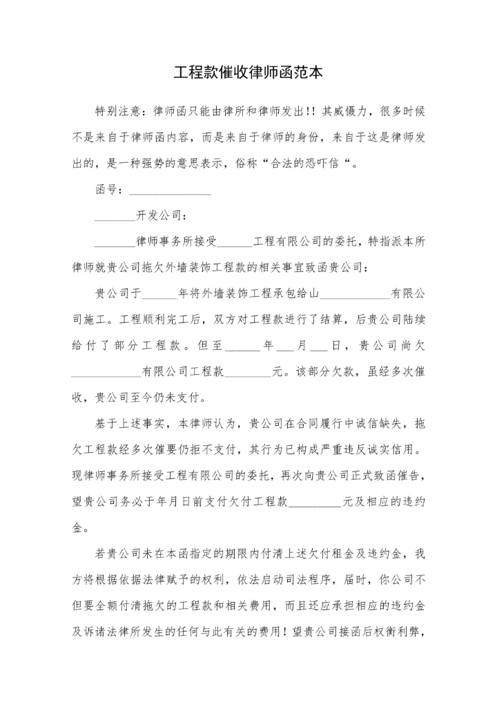 工程款催收律师函范本