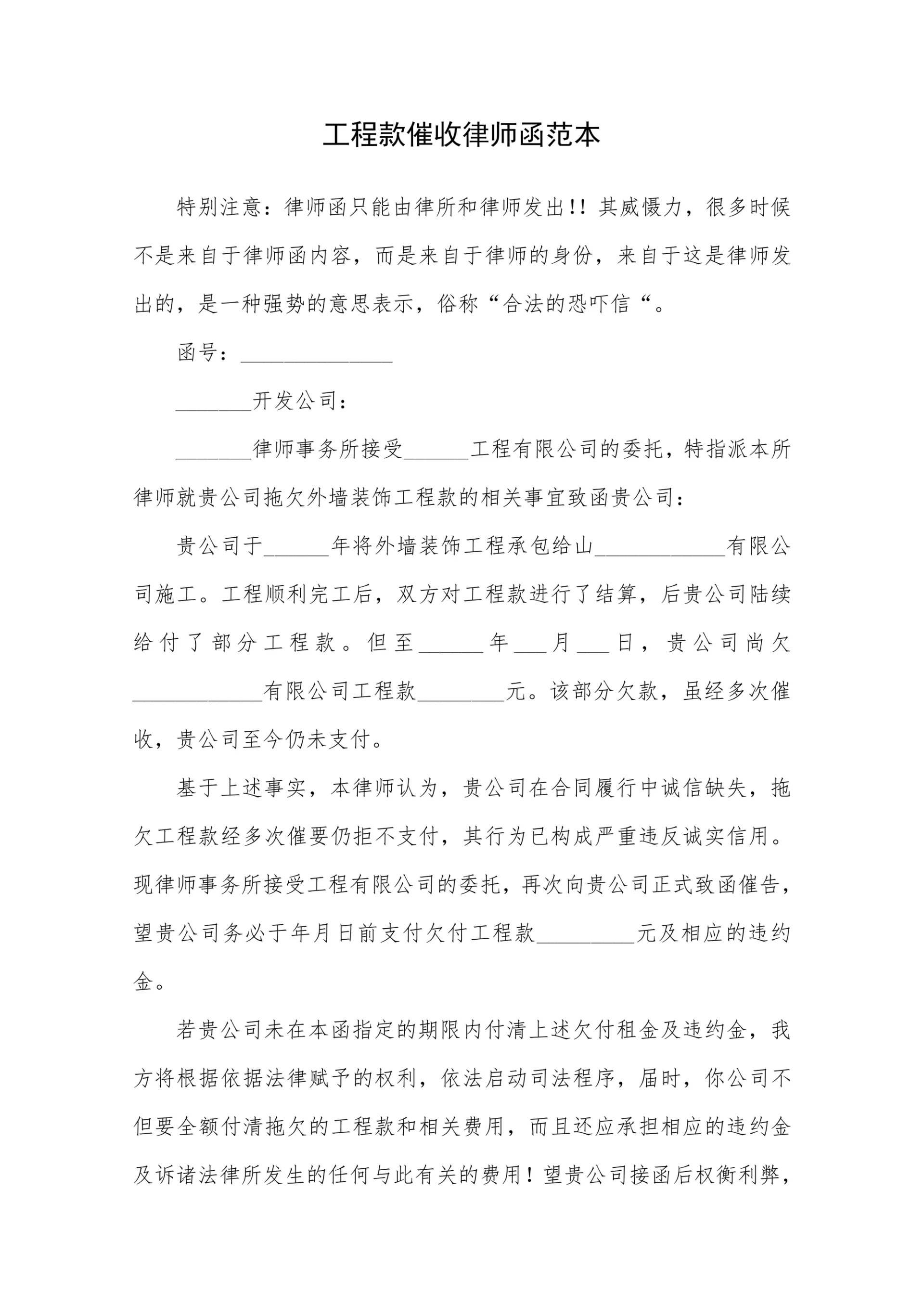 工程款催收律师函范本