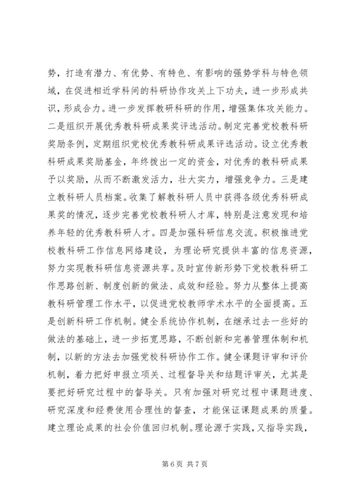 党校理论创新工作新突破调研报告.docx