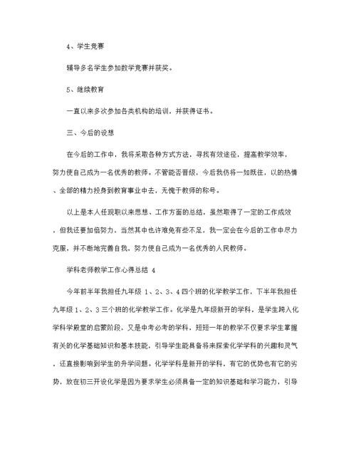 2021学科老师教学工作心得总结