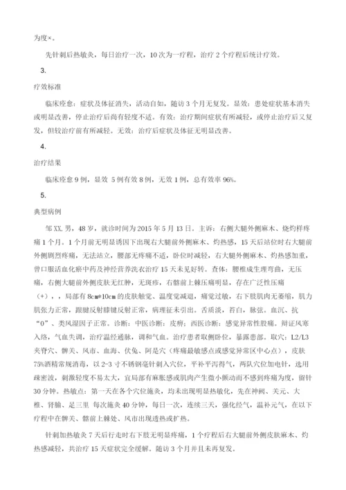 针刺加热敏灸治疗股外侧皮神经炎23例.docx