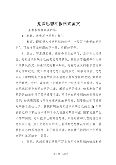 党课思想汇报格式范文.docx