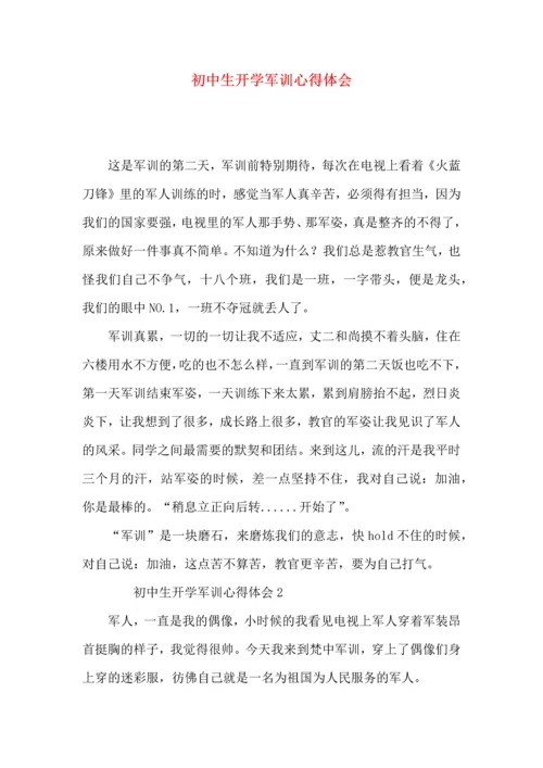 初中生开学军训心得体会 (2).docx