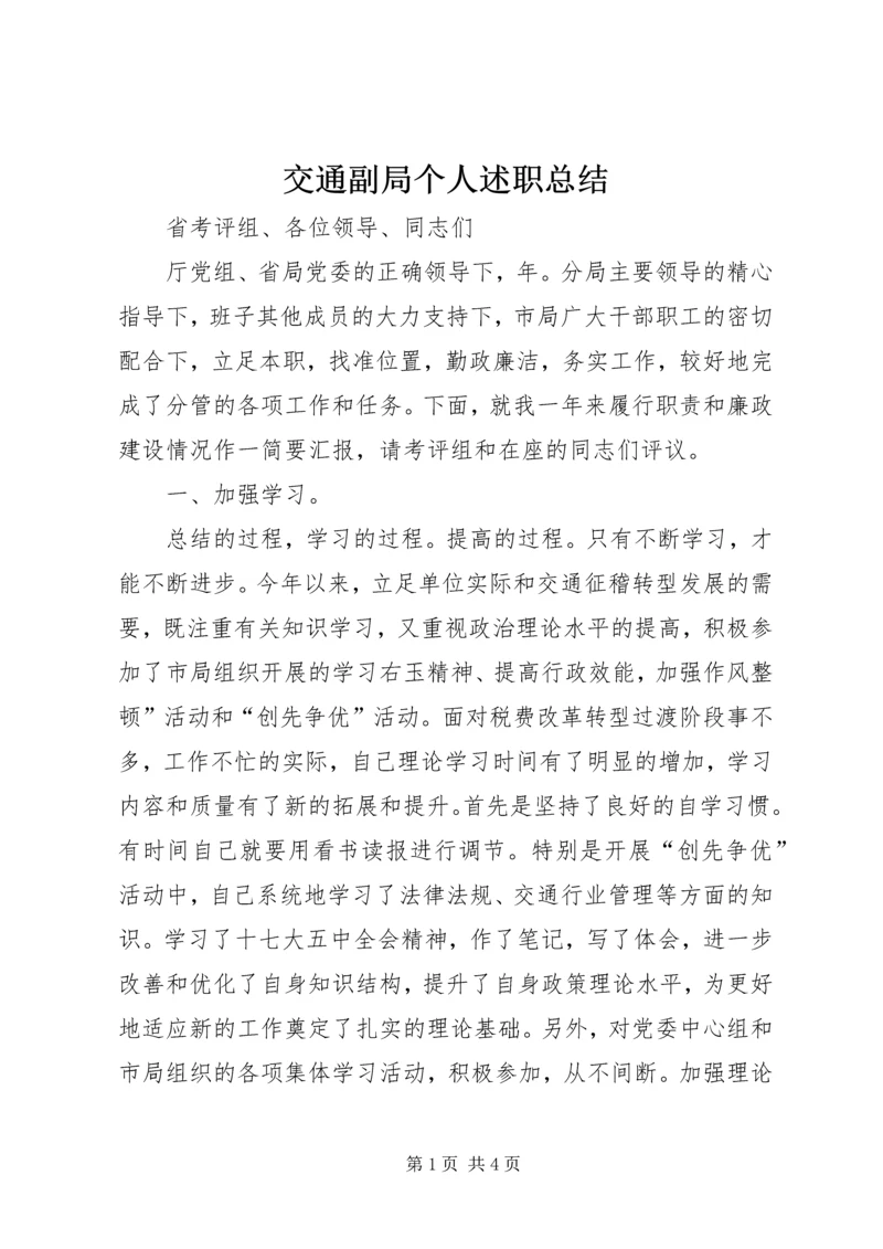 交通副局个人述职总结.docx