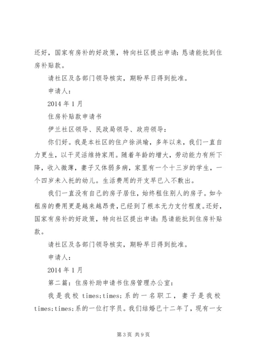 住房补助申请书范文.docx