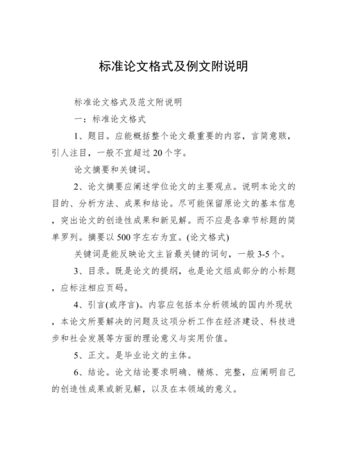标准论文格式及例文附说明.docx