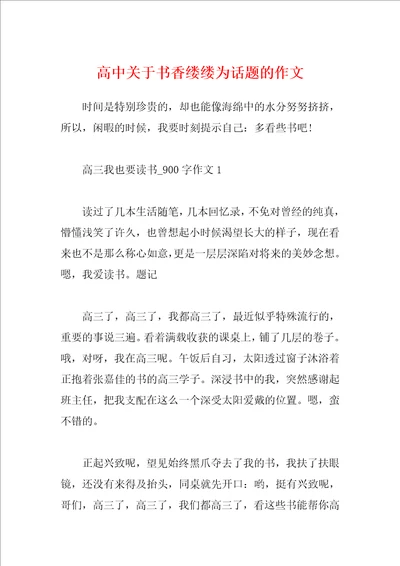 高中关于书香缕缕为话题的作文