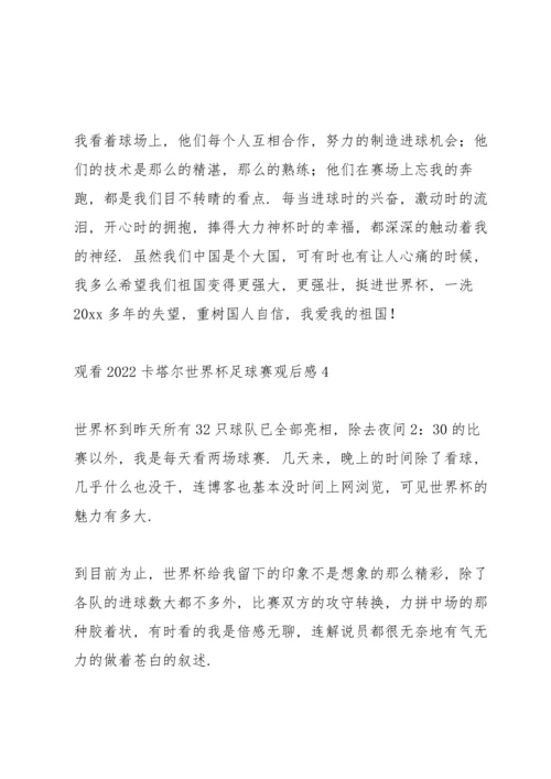 观看2022卡塔尔世界杯足球赛观后感5篇.docx