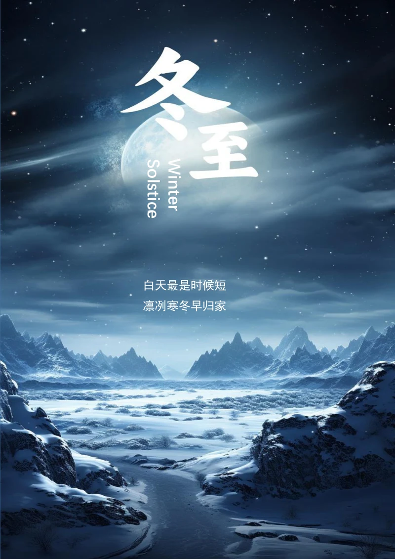 唯美冬至节气海报