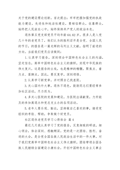 社区退休老党员学习心得体会.docx