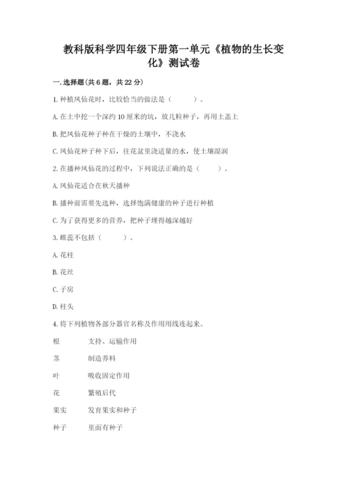 教科版科学四年级下册第一单元《植物的生长变化》测试卷审定版.docx