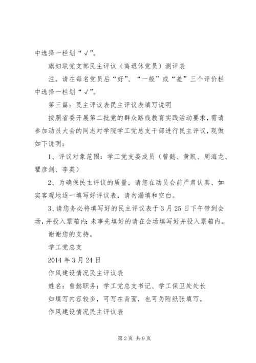 民主生活会及报告评议表.docx