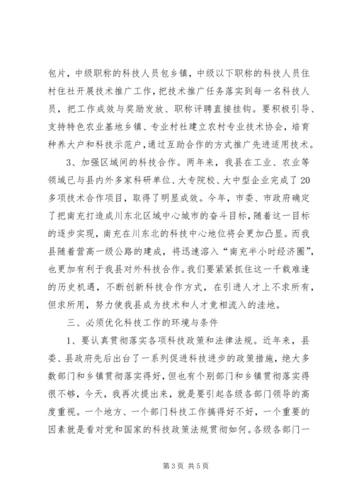 县科技工作暨科技进步奖励大会上的讲话.docx